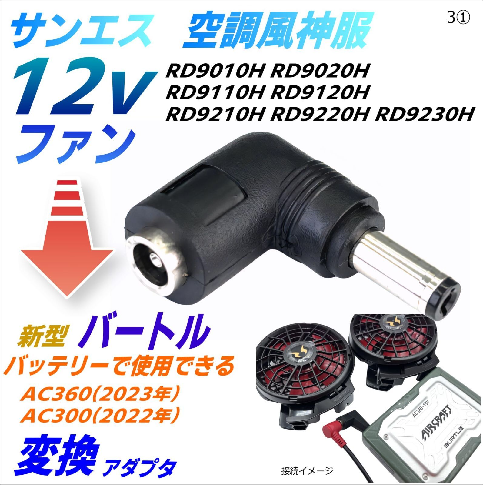 3① 2022年)バッテリーで使える変換アダプタ AC300(17V 2023年