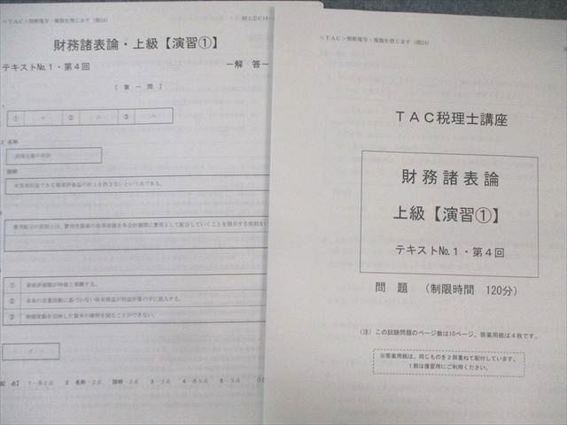 TAC 税理士講座 上級コース 財務諸表論 テキスト/トレーニング 【テスト計10回分付き】 2025年目標 未使用品 8冊 065R4D TAC 税理士講座 上級コース 財務諸表論 テキスト/トレーニング
