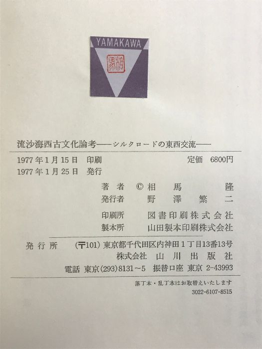 流沙海西古文化論考―シルクロードの東西交流
