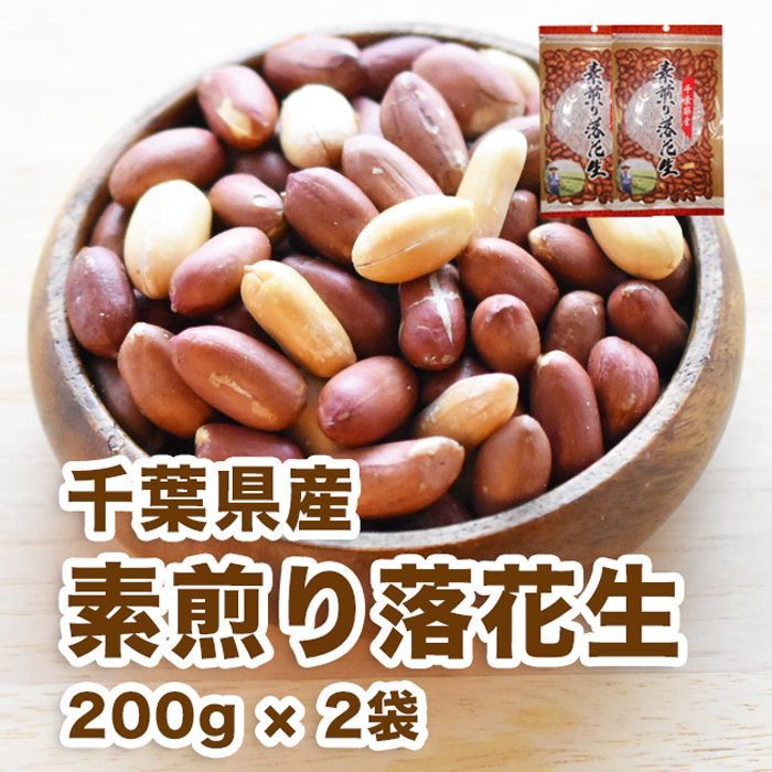 メルカリShops - 千葉県産 素煎り 落花生 400g （200g×2袋）大容量 国産 送料無料