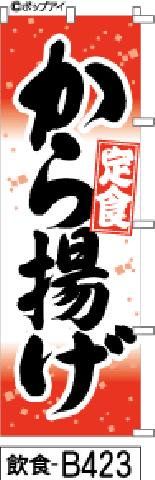 【お得な２枚セット-新品-送料無料】【キャンセル不可-12営業日で発送-ポスト投函】のぼり 旗 から揚げ定食 和風模様の赤に黒の筆書体（筆のぼり商標登録番号6807113）