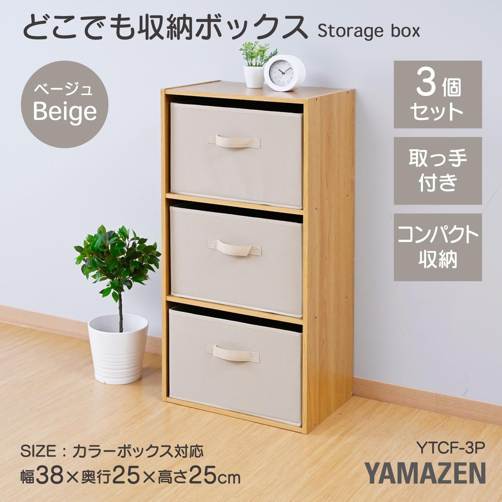 特価商品】山善 収納ボックス 取手付き カラーボックス対応【3個