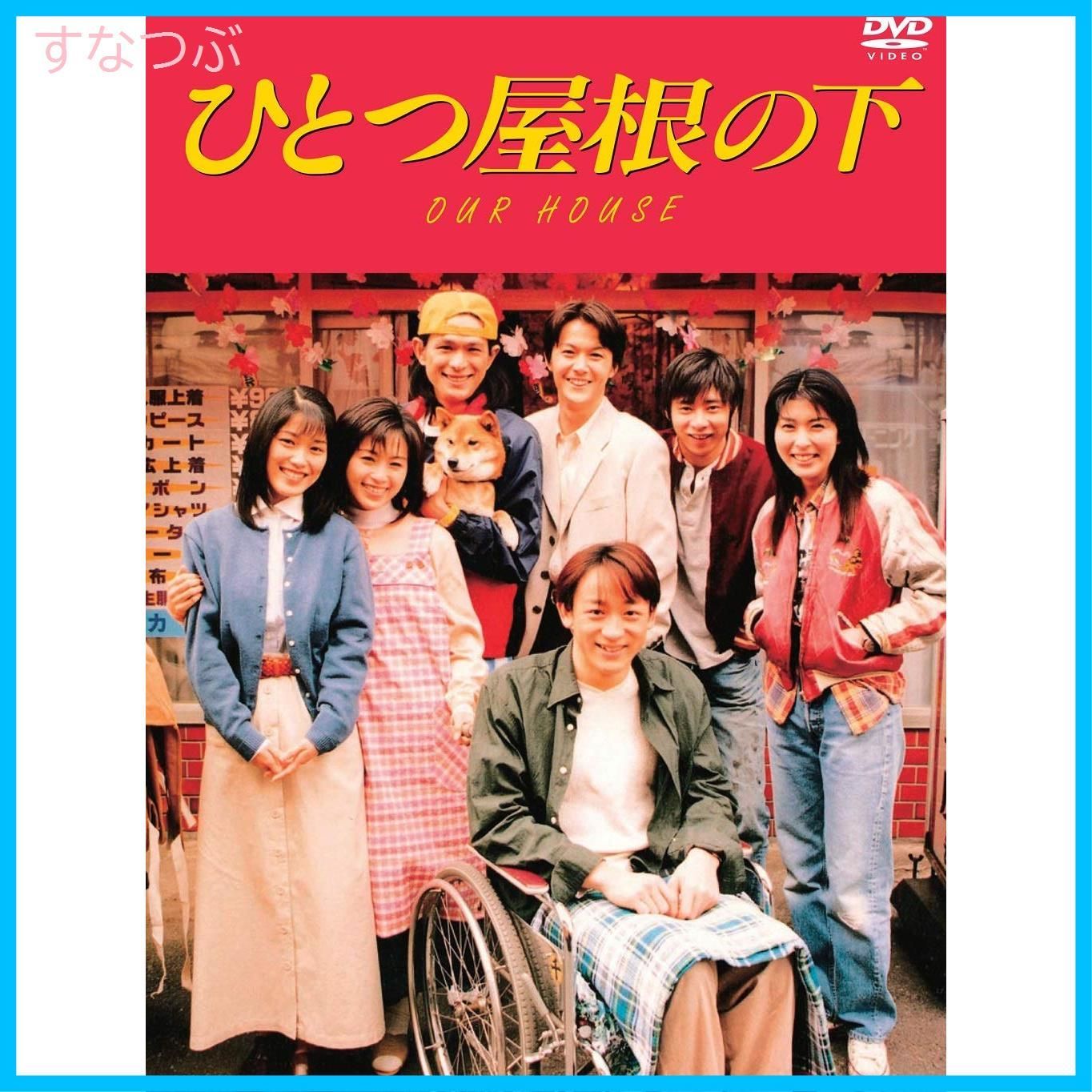 ひとつ屋根の下　 1期＋2期 全9巻 江口洋介 福山雅治　DVD 新品未開封】ひとつ屋根の下 コンプリートDVD BOX 江口洋介 (出演