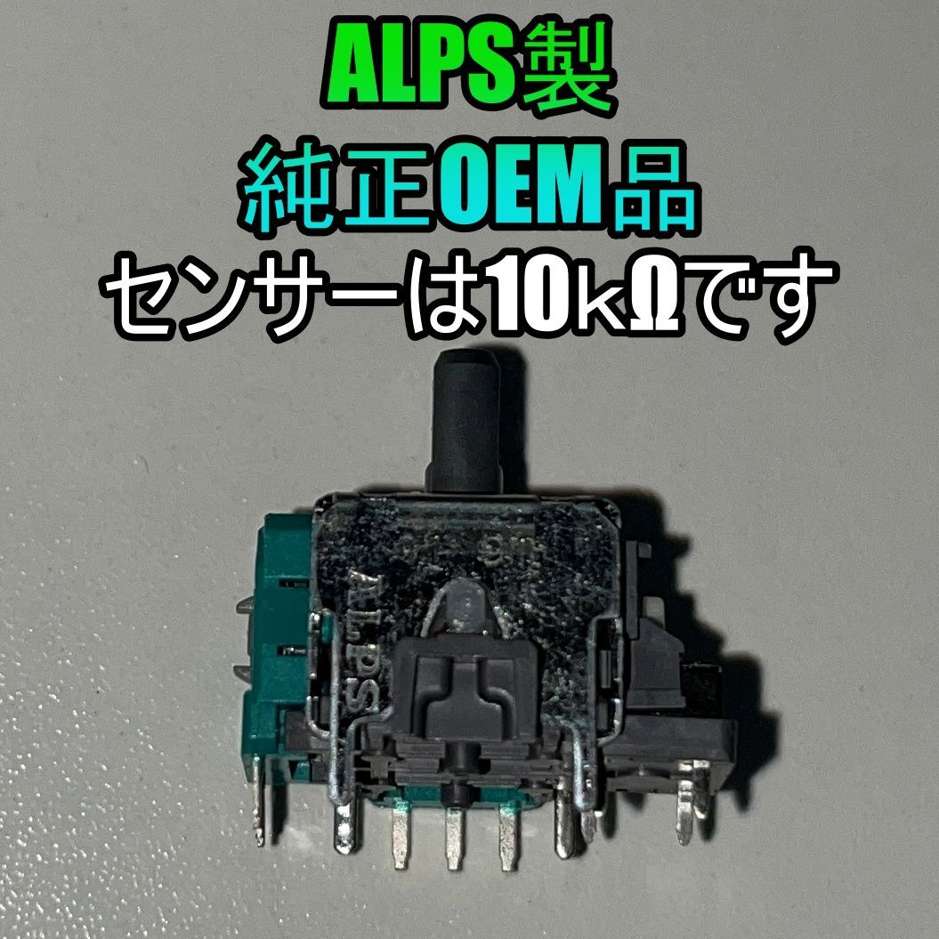 ALPS製プロコンアナログスティック基盤 修理 部品スイッチ switch