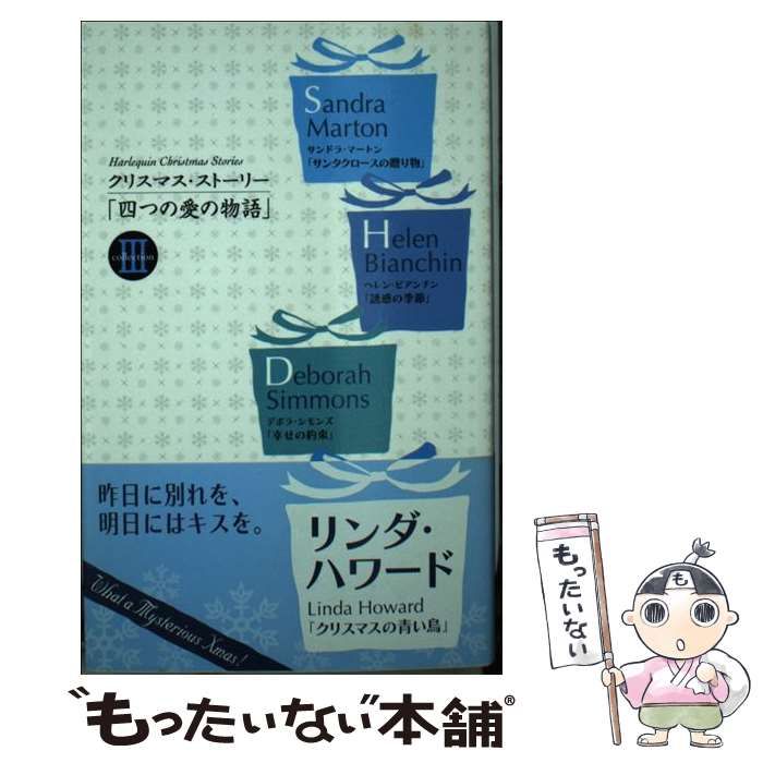 【中古】 四つの愛の物語 クリスマス・ストーリー collection 3 2000  / リンダ・ハワード、寺尾なつ子 / ハーレクイン