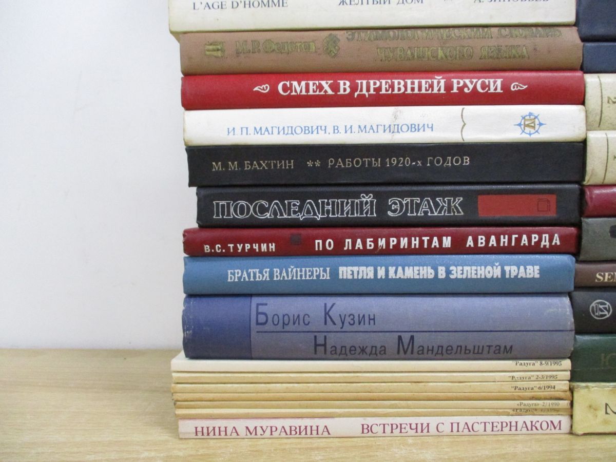 ■02)【同梱不可】文学・政治などロシア語洋雑誌 まとめ売り約105冊大量セット/インテリア/ディスプレイ/文芸/社会/洋書/1986年〜2003年/B 02)【同梱不可】文学・美術などロシア語洋書 まとめ売り約75冊