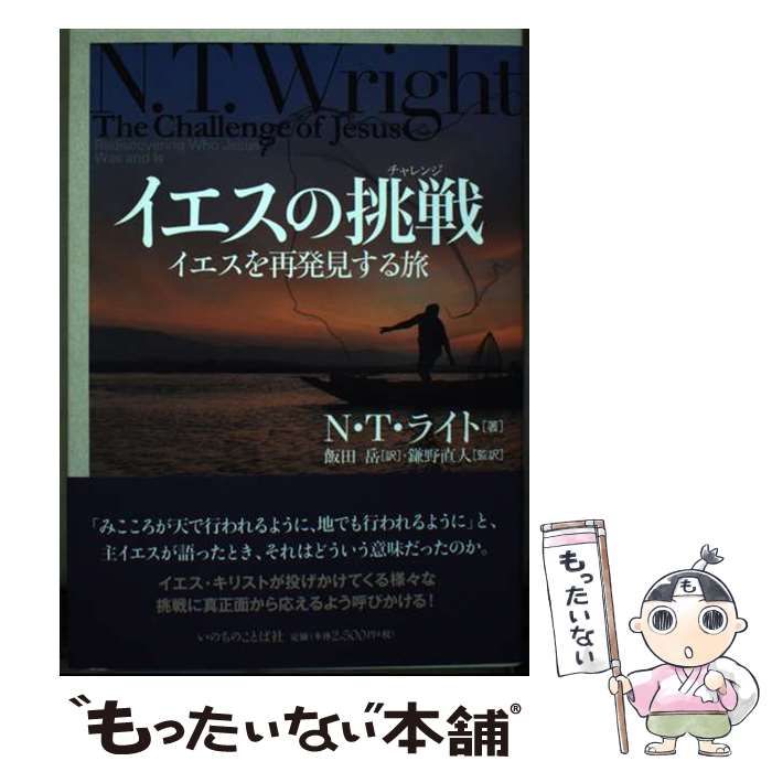 中古】 イエスの挑戦 (チャレンジ) イエスを再発見する旅 / N.T. ライト、飯田岳 / いのちのことば社 - メルカリ