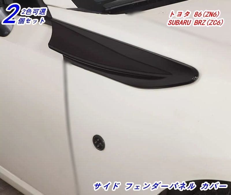 サイド フェンダーパネル カバー トヨタ 86(ZN6) SUBARU BRZ(ZC6)用 アウター フェンダー パネル ガーニッシュ アウト  サイドドア べゼル フレーム 車体パネル カバー トリム 2P 2色可選 - メルカリ