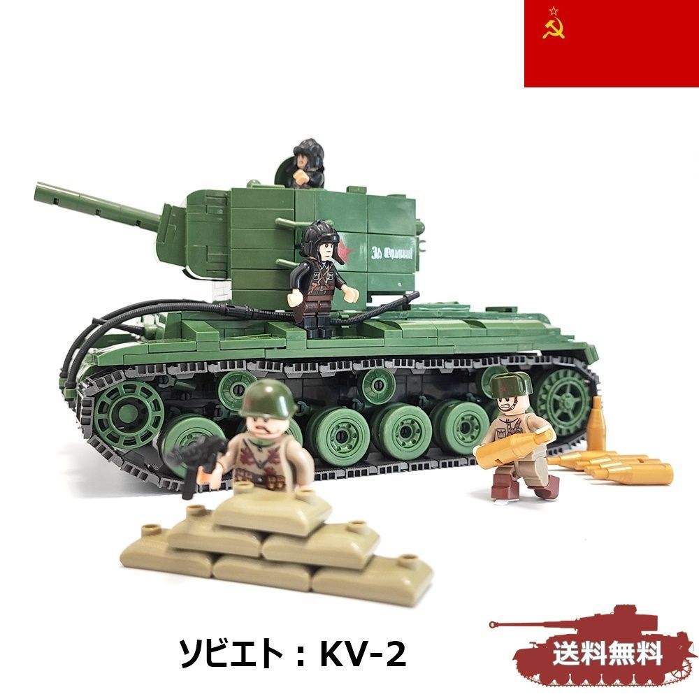 ESシリーズ ソビエト KV-2 LEGO互換 ブロック戦車 1180PCS パンツァー