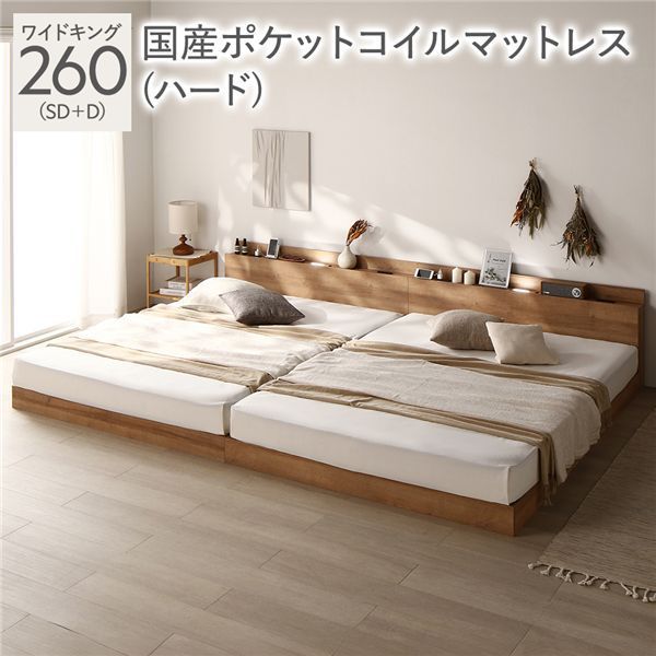 ベッド ワイドキング 260 SD＋D 国産ポケットコイルマットレス付 ハード シャビーオーク 連結 宮付 ローベッド すのこ 低床 宮棚付 コンセント付 照明付 ベッドフレーム フロアベッド すのこベッド インテリア家具 インテリア用品 ベッドルーム 寝