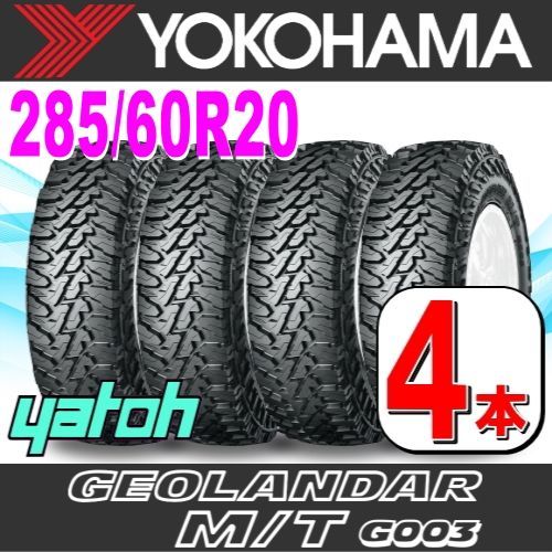 285|60R20 サマータイヤ 4本セット YOKOHAMA GEOLANDAR M|T G003 LT285|60R20 125|122Q E ヨコハマタイヤ ジオランダー 夏タイヤ ノーマルタイヤ 矢東タイヤ