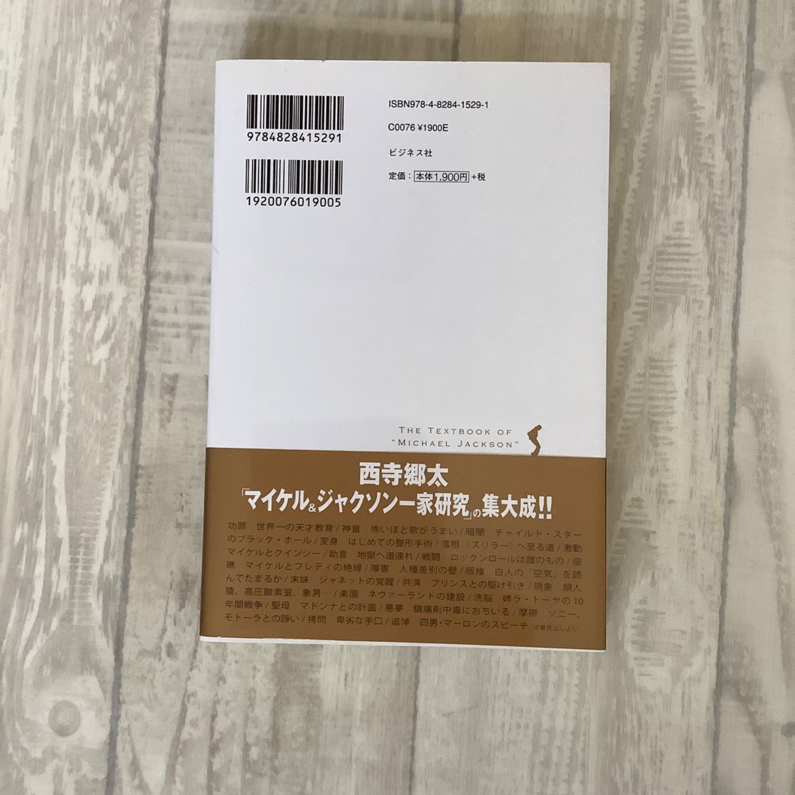 新しいマイケルジャクソンの教科書』西寺 郷太 著 マイケルのファンで 