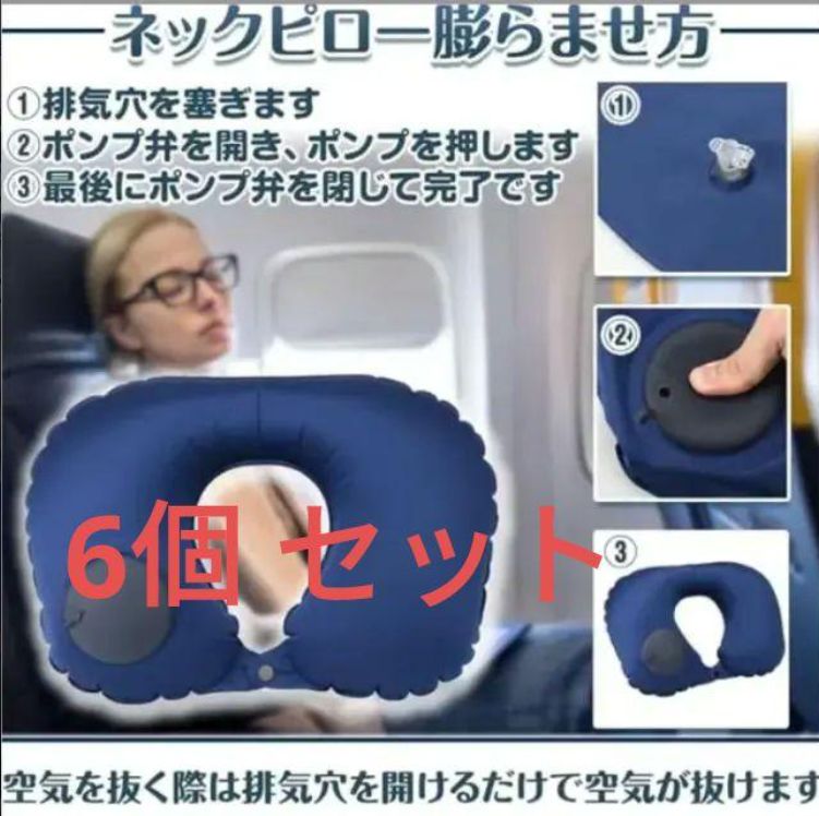エアー枕 ネックピロー 首枕 携帯枕 コンパクト U字型 ポンプ内蔵 お得な　6個　セット　格安 手押し式 弾力 軽量 首補助 仮眠 移動 収納袋付き　セール価格　6点セット