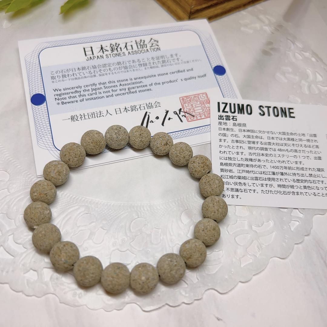 RN6879】出雲石＊10㎜＊ブレスレット＊Shimane＊IZUMO STONE＊bracelet