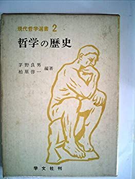 【中古】哲学の歴史 (1971年) (現代哲学選書〈2〉)