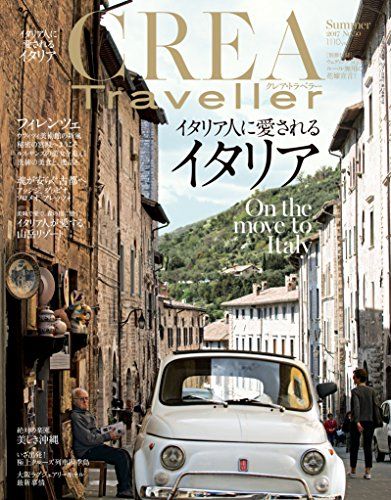 CREA Traveller Summer 2017 イタリア人に愛されるイタリア