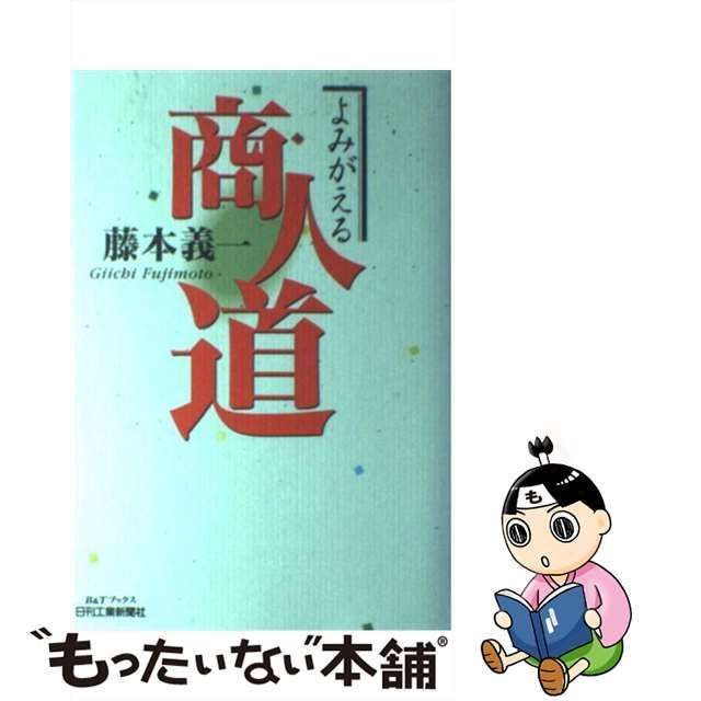 中古】 よみがえる商人道 （B＆Tブックス） / 藤本 義一 / 日刊工業