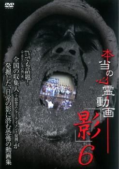 本当の心霊動画 影 6【邦画 中古 DVD】レンタル落ち - メルカリ