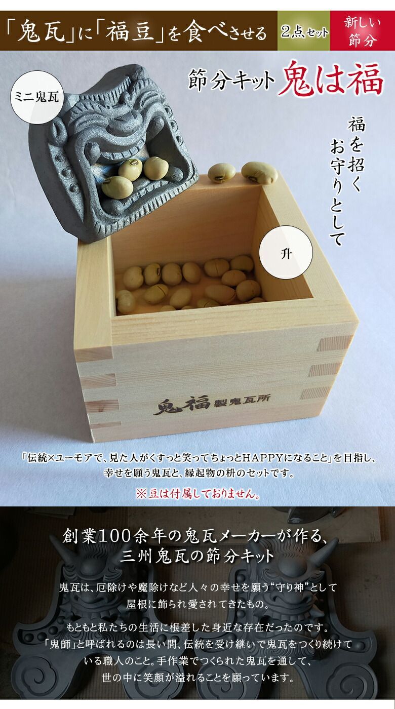 節分キット 鬼は福 かわいい 節分 節分の日 一合枡 三州鬼瓦 三