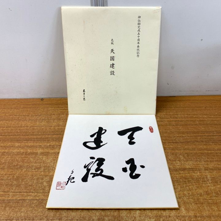 △01)【同梱不可】世界救世教などの色紙 3点セット/天国建設