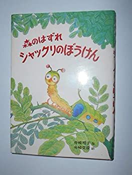 【】森のはずれシャックリのぼうけん (偕成社文庫 2076)