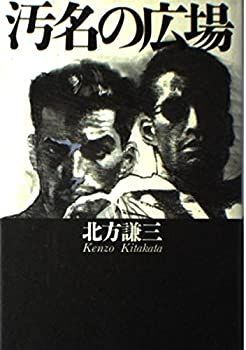 【中古】 汚名の広場