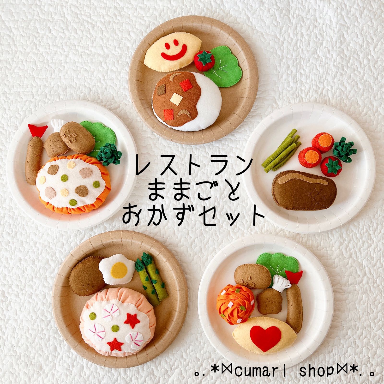 フェルト おままごとセット - その他 フェルト おままごとセット - その他