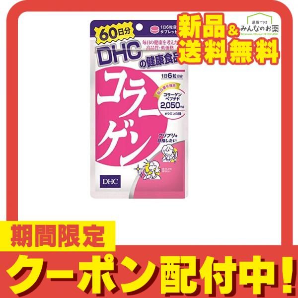 DHC コラーゲン 360粒 (60日分) - メルカリ