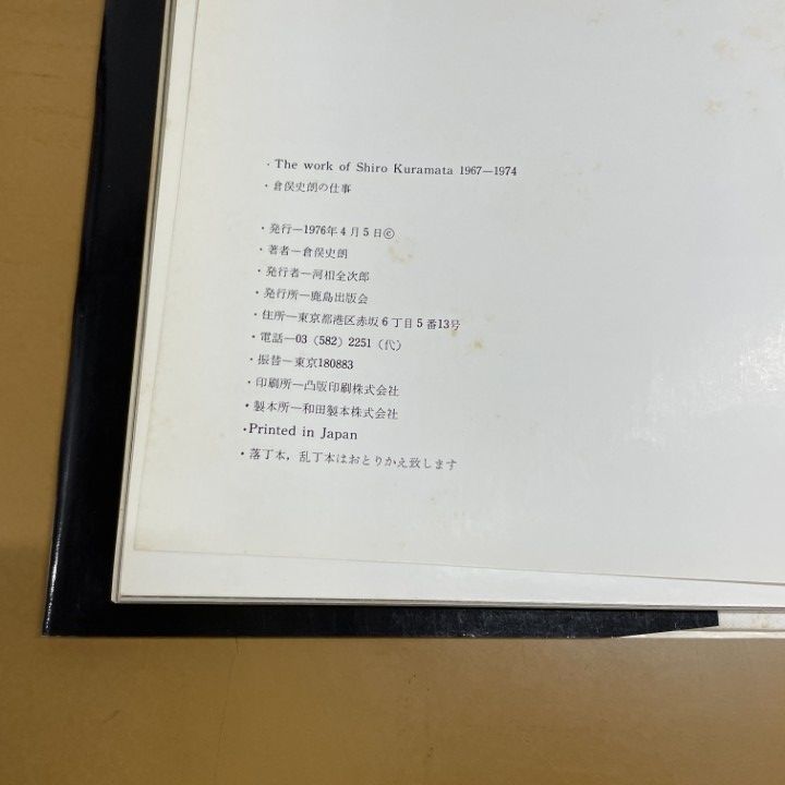 横尾忠則 倉俣史朗の世界 倉俣史朗の仕事 作品集 写真集 横尾忠則