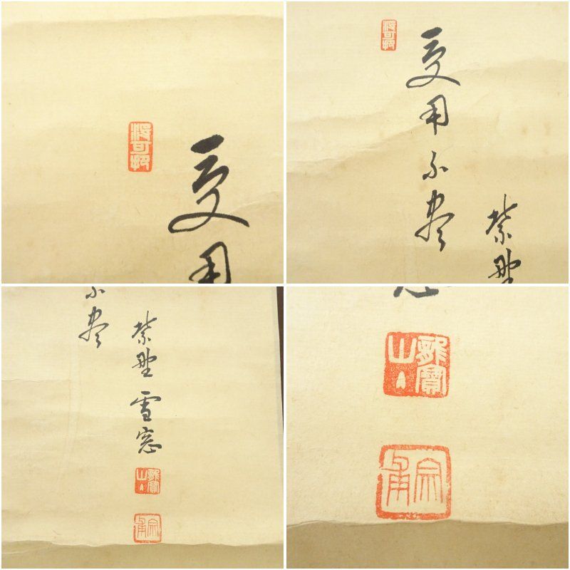 真作/大徳寺/紫野雪窓/小田雪窓/萬歳萬歳萬々歳/万歳万歳万々歳