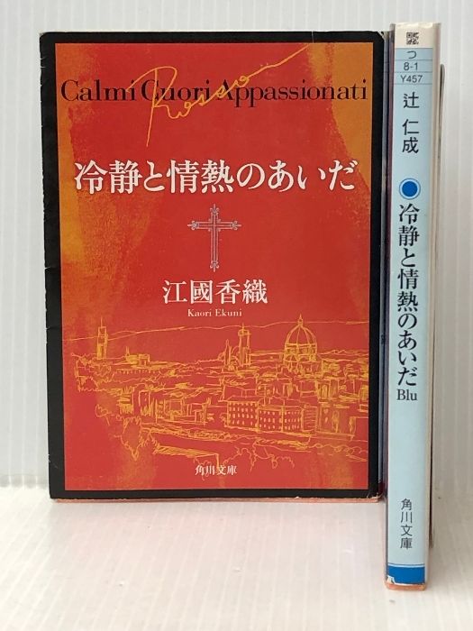 冷静と情熱のあいだ BluRosso セット (角川文庫)