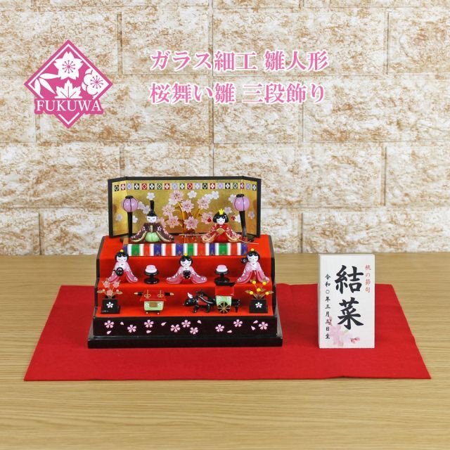 春の豆雛三段飾り　ガラス細工　ミニチュア 春の豆雛三段飾り ガラス細工 ミニチュア （ガラス細工のお雛様