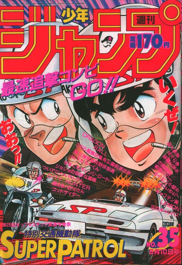 週刊少年ジャンプ ジョジョの奇妙な冒険 連載開始号 1987