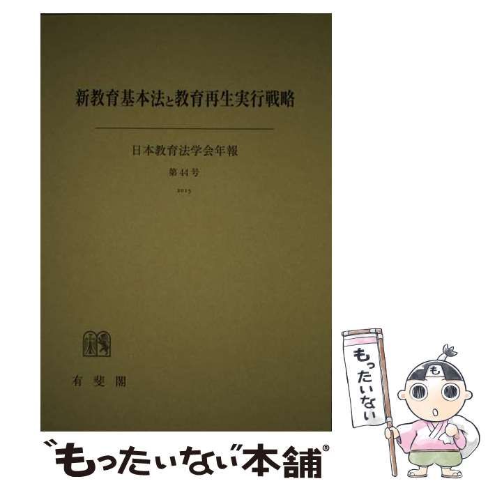新教育基本法と教育再生実行戦略 | 有斐閣