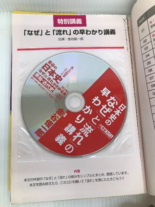 金谷の日本史「なぜ」と「流れ」がわかる本【改訂版】 原始・古代史 (東進ブックス 大学受験 名人の授業) ナガセ 金谷 俊一郎