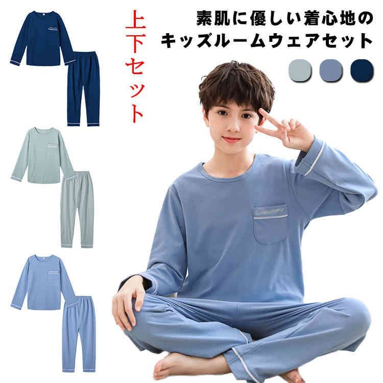 最新作，限定セール 長袖Tシャツ 部屋着 上下セット ルームウェア ボーイズ 男の子 薄手 パジャマ セットアップ ユニセックス トップス 春秋 パンツ 2点セット 長ズボン ジュニア シンプル カジュアル 送料無料 パジャマ