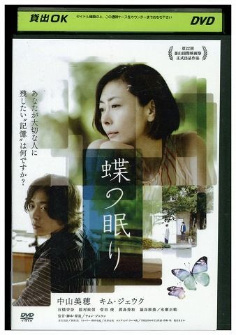 DVD 蝶の眠り 中山美穂 石橋杏奈 レンタル落ち ZU01645 - メルカリ