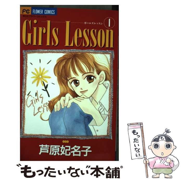 【中古】 Ｇｉｒｌｓ　ｌｅｓｓｏｎ １/小学館/芦原妃名子 中古】 Girls lesson 1 （フラワーコミックス） / 芦原 妃名子