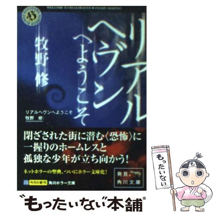 中古】 リアルヘヴンへようこそ （角川ホラー文庫） / 牧野 修 / 角川 