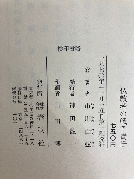 仏教者の戦争責任 (1970年) 市川 白弦 販売 仏教者の戦争責任 (1970年