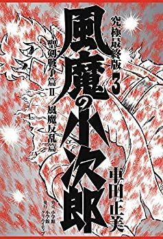 数量限定，お得【中古】【非常に良い】風魔の小次郎 究極最終版 コミック 全3巻セット その他