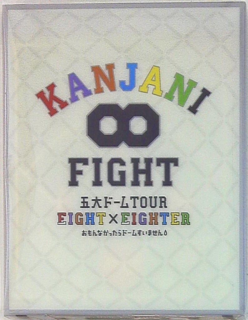関ジャニ∞/KANJANI∞ 五大ドームTOUR EIGHT×EIGHTER … 初回プレス 関