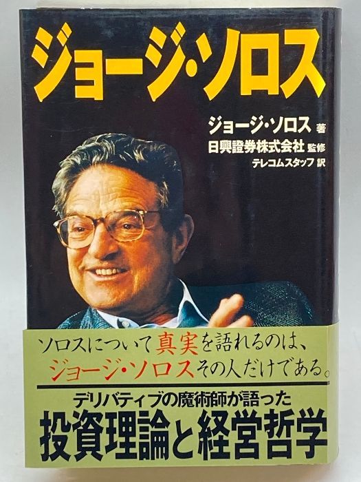 ジョージ ソロス 著 「相場の心を読む」講談社 - jkc78.com