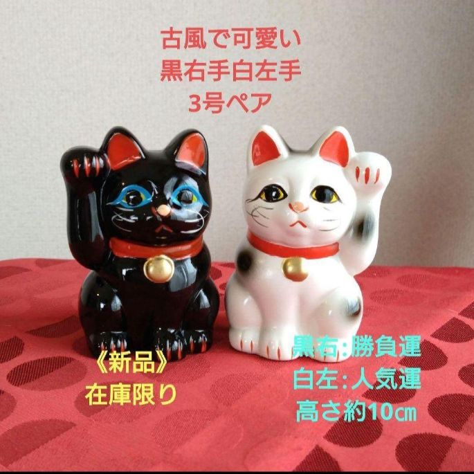 今だけ値引✨常滑焼 招き猫 3号四匹セット☆古風》黒猫右手左手•白猫