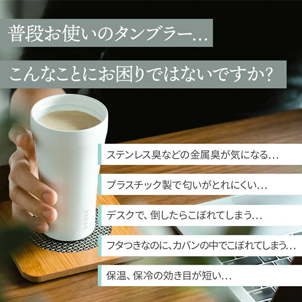 ストークタンブラー グランデ G(470ml) セラミック 蓋付き 持ち運び STTOKE