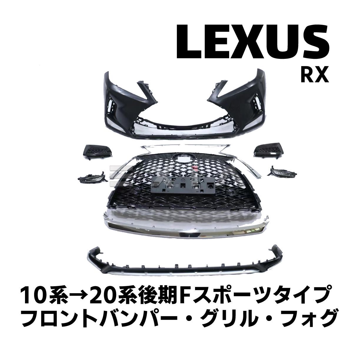 LEXUS レクサス RX 10系→20系後期Fスポーツタイプ フロントバンパー グリル フォグランプ フェイス カスタム エアロ パーツ 部品  セット RX270 RX350 RX450h - メルカリ