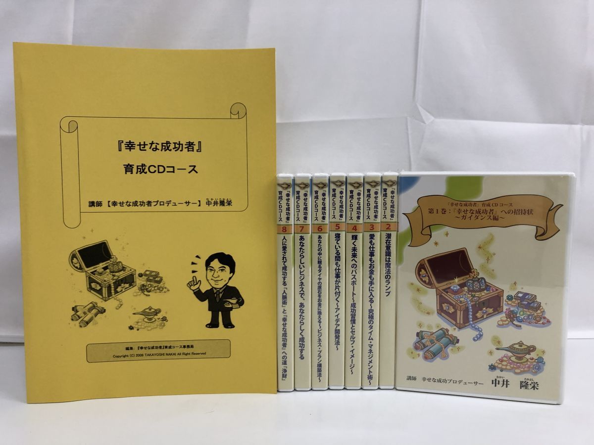 【未開封】大中井隆栄 「幸せな成功者」育成CDコース 全8巻＋テキスト