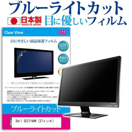 Dell SE2719HR [27インチ] 機種で使える ブルーライトカット 反射防止 液晶保護フィルム 指紋防止 気泡レス加工 液晶フィルム メール便送料無料