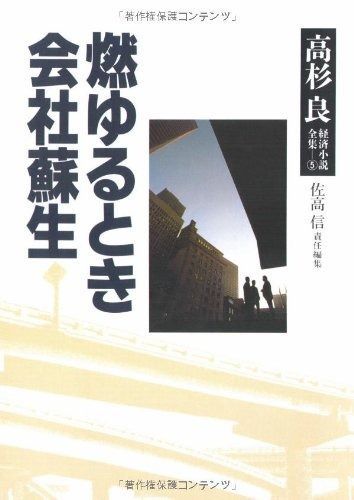 高杉良経済小説全集 5 【公式通販】