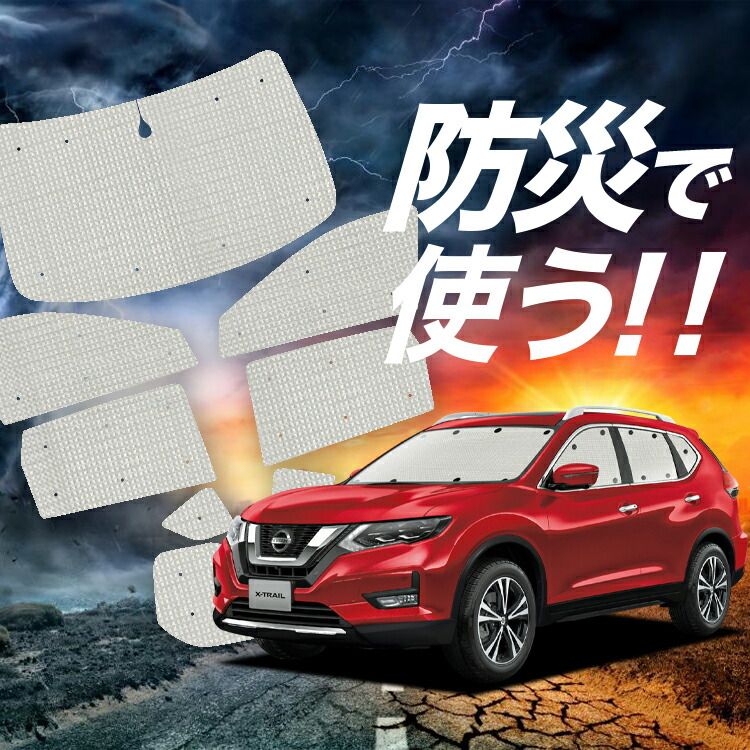 車 【吸盤＋1個】 エクストレイル T32系 サンシェード カーテン 車中泊